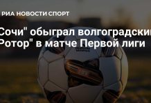 «Сочи» победил волгоградский «Ротор» в матче «Сочи» победил волгоградский «Ротор» в матче