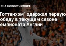 «Тоттенхэм» одержал первую победу в чемпионате Англии «Тоттенхэм» одержал первую победу в чемпионате Англии