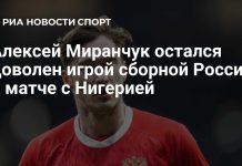 Миранчук доволен игрой России против Нигерии Миранчук доволен игрой России против Нигерии