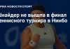 Шнайдер не вышла в финал турнира в Нинбо Шнайдер не вышла в финал турнира в Нинбо