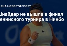 Шнайдер не вышла в финал турнира в Нинбо Шнайдер не вышла в финал турнира в Нинбо