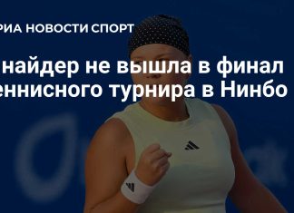 Шнайдер не вышла в финал турнира в Нинбо