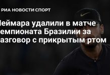 Неймар получил красную карточку в матче «Сантоса» Неймар получил красную карточку в матче «Сантоса»