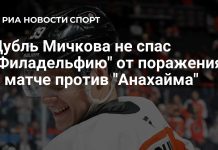Дубль Мичкова не спас «Филадельфию Флайерз» от поражения Дубль Мичкова не спас «Филадельфию Флайерз» от поражения