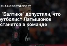 Латышонок может остаться в «Балтике» после сезона Латышонок может остаться в «Балтике» после сезона