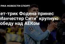 Фоден сделал хет-трик в победе «Манчестер Сити» Фоден сделал хет-трик в победе «Манчестер Сити»