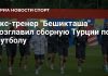 Серген Ялчин возглавил сборную Турции Серген Ялчин возглавил сборную Турции
