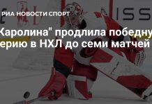 «Каролина» продлила победную серию до семи матчей «Каролина» продлила победную серию до семи матчей