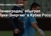 «Ленинградец» обыграл «Луки-Энергию» в Кубке Россс «Ленинградец» обыграл «Луки-Энергию» в Кубке Россс