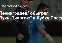 «Ленинградец» обыграл «Луки-Энергию» в Кубке Россс «Ленинградец» обыграл «Луки-Энергию» в Кубке Россс