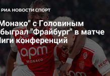 «Монако» с Головиным победил «Фрайбург» «Монако» с Головиным победил «Фрайбург»