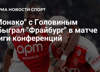 «Монако» с Головиным победил «Фрайбург» «Монако» с Головиным победил «Фрайбург»