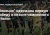 «Венеция» одержала первую победу в сезоне чемпионата Италии «Венеция» одержала первую победу в сезоне чемпионата Италии