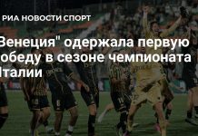 «Венеция» одержала первую победу в сезоне чемпионата Италии «Венеция» одержала первую победу в сезоне чемпионата Италии
