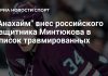 «Анахайм Дакс» внес Павла Минтюкова в список травмированных «Анахайм Дакс» внес Павла Минтюкова в список травмированных