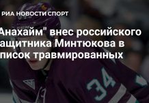«Анахайм Дакс» внес Павла Минтюкова в список травмированных «Анахайм Дакс» внес Павла Минтюкова в список травмированных