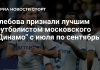 Глебов признан лучшим игроком «Динамо» с июля по сентябрь Глебов признан лучшим игроком «Динамо» с июля по сентябрь