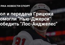 Грицюк набрал два очка в победе «Нью-Джерси» Грицюк набрал два очка в победе «Нью-Джерси»