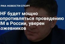 Кожевников надеется на возвращение ЧМ по хоккею в Россию Кожевников надеется на возвращение ЧМ по хоккею в Россию