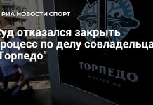 Суд отказался закрыть дело совладельца «Торпедо»