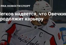 Легков надеется на продолжение карьеры Овечкина Легков надеется на продолжение карьеры Овечкина
