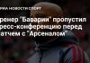 Компани пропустил пресс-конференцию перед матчем с «Арсеналом» Компани пропустил пресс-конференцию перед матчем с «Арсеналом»
