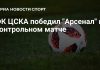 ЦСКА победил «Арсенал» в контрольном матче ЦСКА победил «Арсенал» в контрольном матче