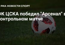 ЦСКА победил «Арсенал» в контрольном матче ЦСКА победил «Арсенал» в контрольном матче