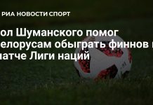 Белоруссия победила Финляндию благодаря голу Шуманского Белоруссия победила Финляндию благодаря голу Шуманского