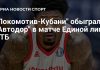 «Локомотив-Кубань» победил «Автодор» «Локомотив-Кубань» победил «Автодор»