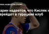 Ларин надеется, что Кисляк не перейдёт в Турцию Ларин надеется, что Кисляк не перейдёт в Турцию