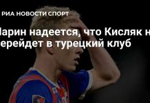 Ларин надеется, что Кисляк не перейдёт в Турцию Ларин надеется, что Кисляк не перейдёт в Турцию