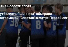 Ярославский «Шинник» победил костромской «Спартак» Ярославский «Шинник» победил костромской «Спартак»