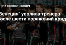 «Венеция» уволила Строппу после шести поражений «Венеция» уволила Строппу после шести поражений