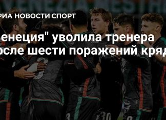 «Венеция» уволила Строппу после шести поражений «Венеция» уволила Строппу после шести поражений