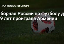Россия U19 уступила Армении по пенальти в Ташкенте