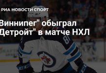 «Виннипег Джетс» победил «Детройт Ред Уингз» «Виннипег Джетс» победил «Детройт Ред Уингз»