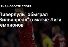 «Ливерпуль» обыграл «Вильярреал» «Ливерпуль» обыграл «Вильярреал»