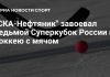 «СКА-Нефтяник» выиграл Суперкубок России «СКА-Нефтяник» выиграл Суперкубок России