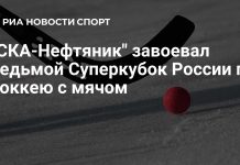 «СКА-Нефтяник» выиграл Суперкубок России «СКА-Нефтяник» выиграл Суперкубок России