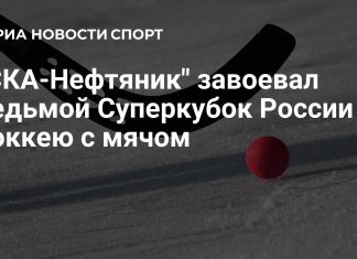 «СКА-Нефтяник» выиграл Суперкубок России «СКА-Нефтяник» выиграл Суперкубок России