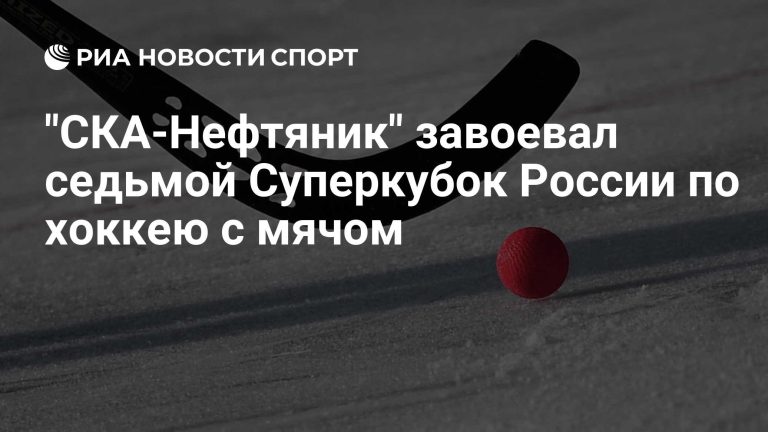 «СКА-Нефтяник» выиграл Суперкубок России