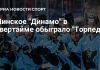 Минское «Динамо» обыграло «Торпедо» в овертайме Минское «Динамо» обыграло «Торпедо» в овертайме