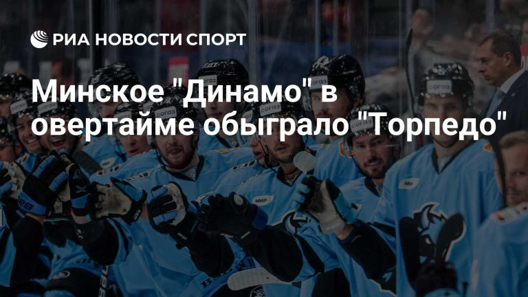 Минское «Динамо» обыграло «Торпедо» в овертайме