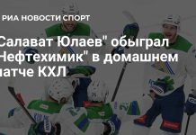 «Салават Юлаев» обыграл «Нефтехимик» со счётом 4:3 «Салават Юлаев» обыграл «Нефтехимик» со счётом 4:3