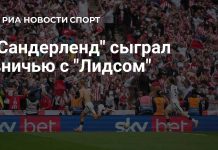 «Лидс» и «Сандерленд» завершили матч вничью «Лидс» и «Сандерленд» завершили матч вничью