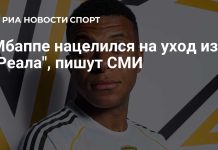 Мбаппе планирует уйти из «Реала» в 2027 году Мбаппе планирует уйти из «Реала» в 2027 году