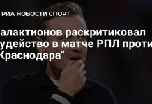 Галактионов раскритиковал судейство после матча с «Краснодаром» Галактионов раскритиковал судейство после матча с «Краснодаром»